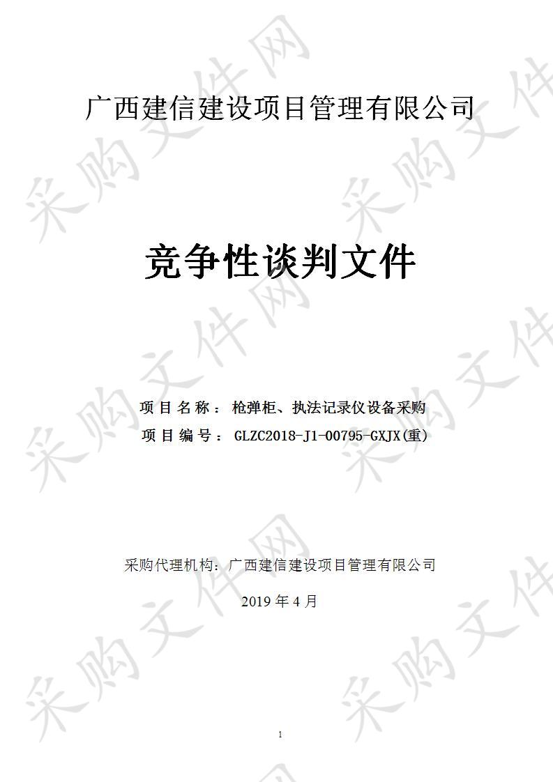 枪弹柜、执法记录仪设备采购