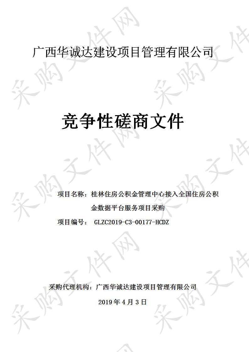 桂林住房公积金管理中心接入全国住房公积金数据平台服务项目采购