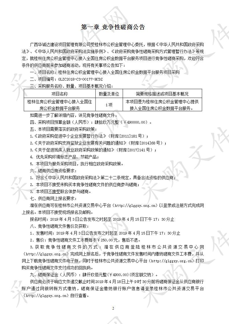 桂林住房公积金管理中心接入全国住房公积金数据平台服务项目采购