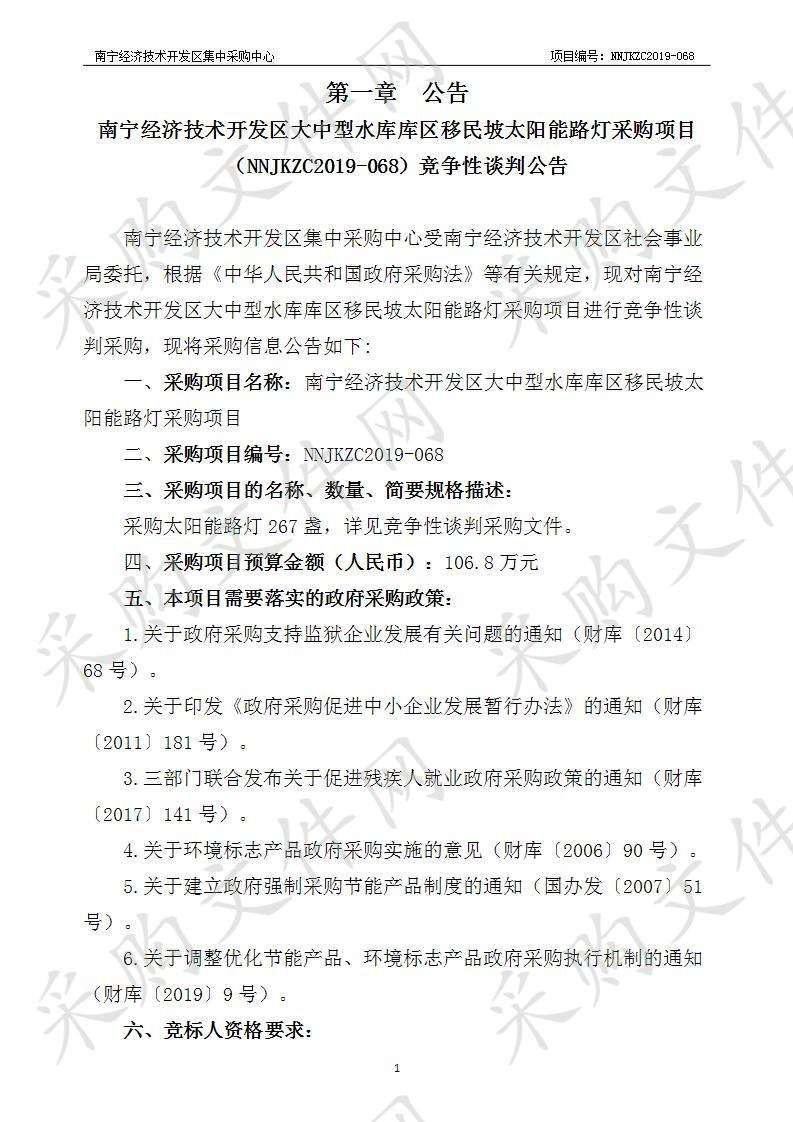 南宁经济技术开发区大中型水库库区移民坡太阳能路灯采购项目