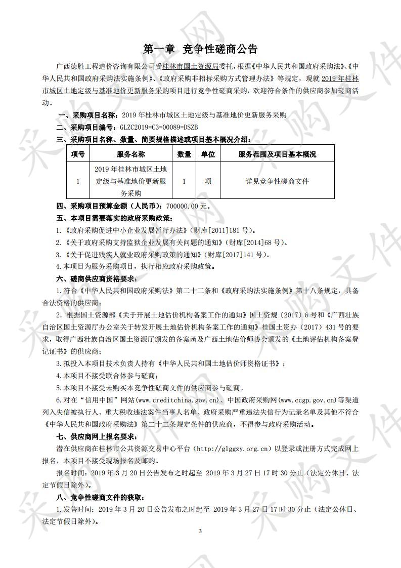 2019年桂林市城区土地定级与基准地价更新服务采购