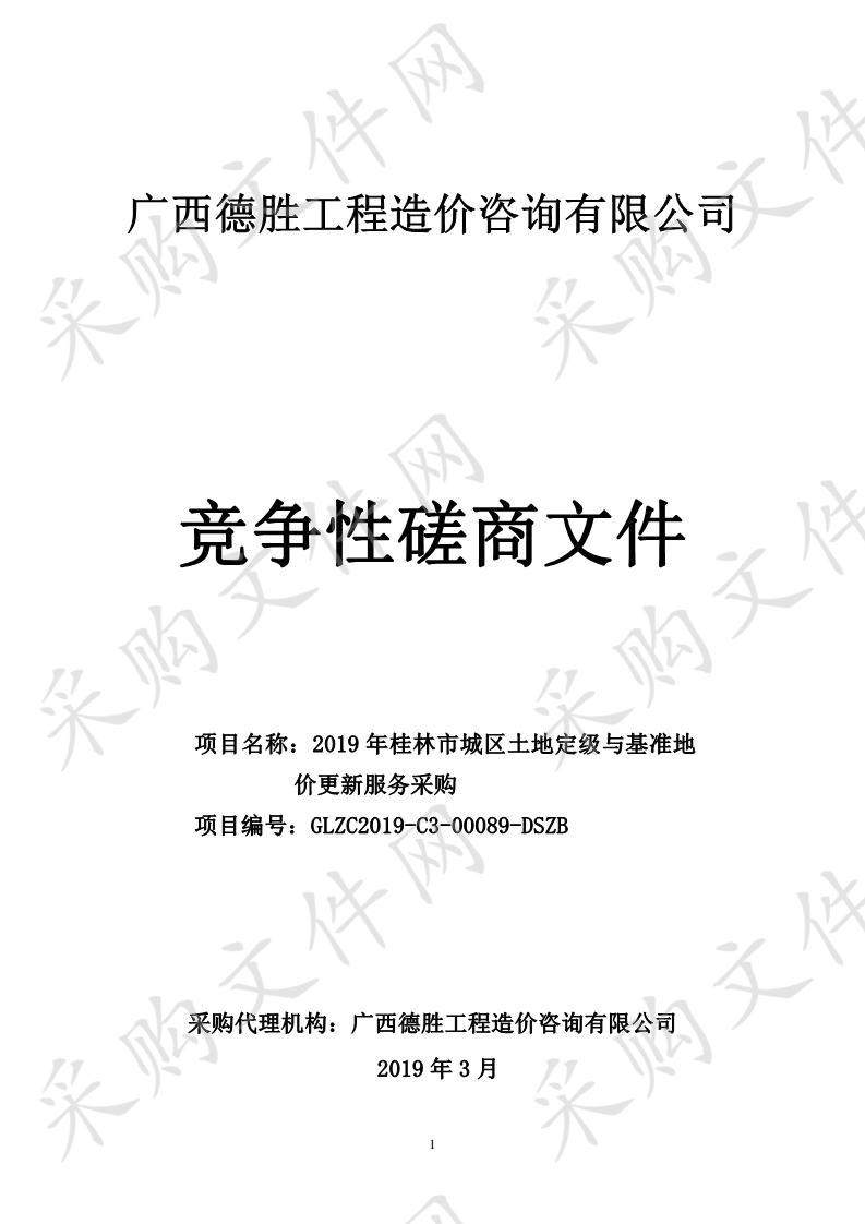 2019年桂林市城区土地定级与基准地价更新服务采购