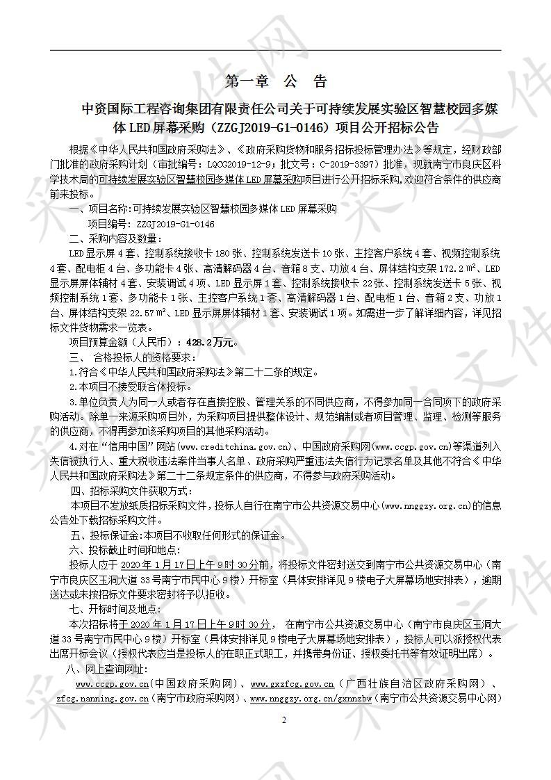 可持续发展实验区智慧校园多媒体LED屏幕采购