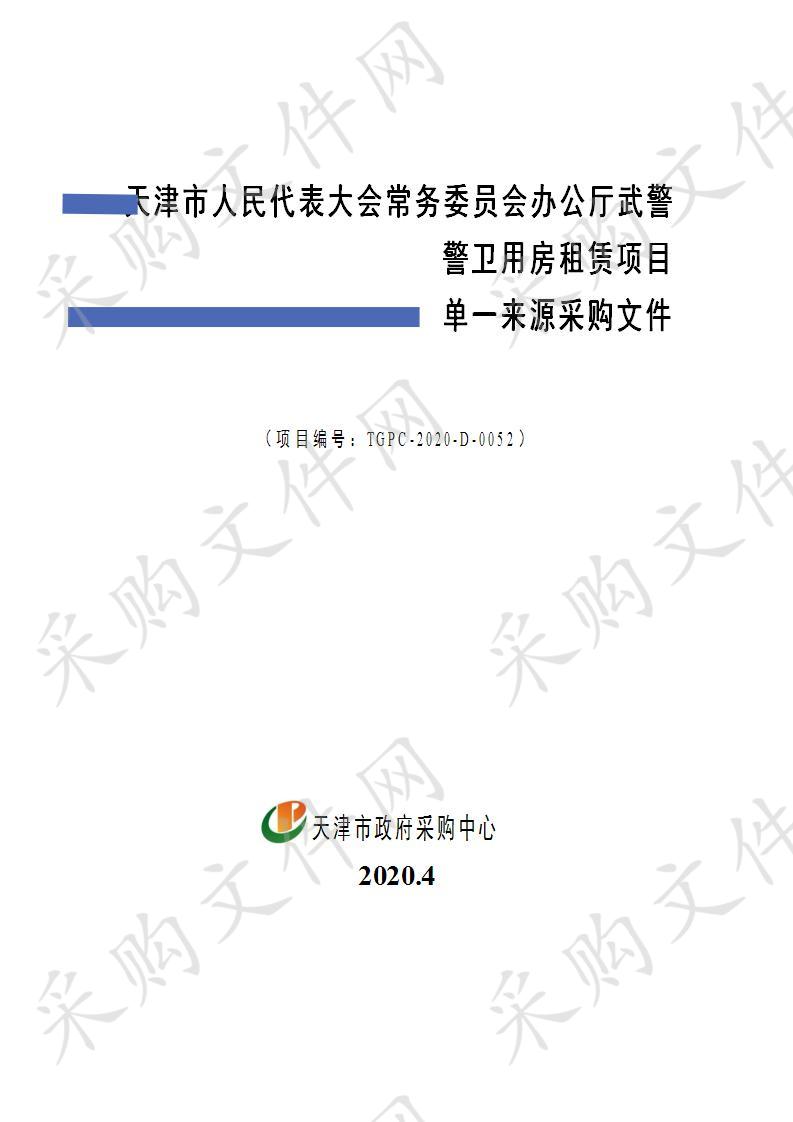天津市人民代表大会常务委员会办公厅武警警卫用房租赁项目