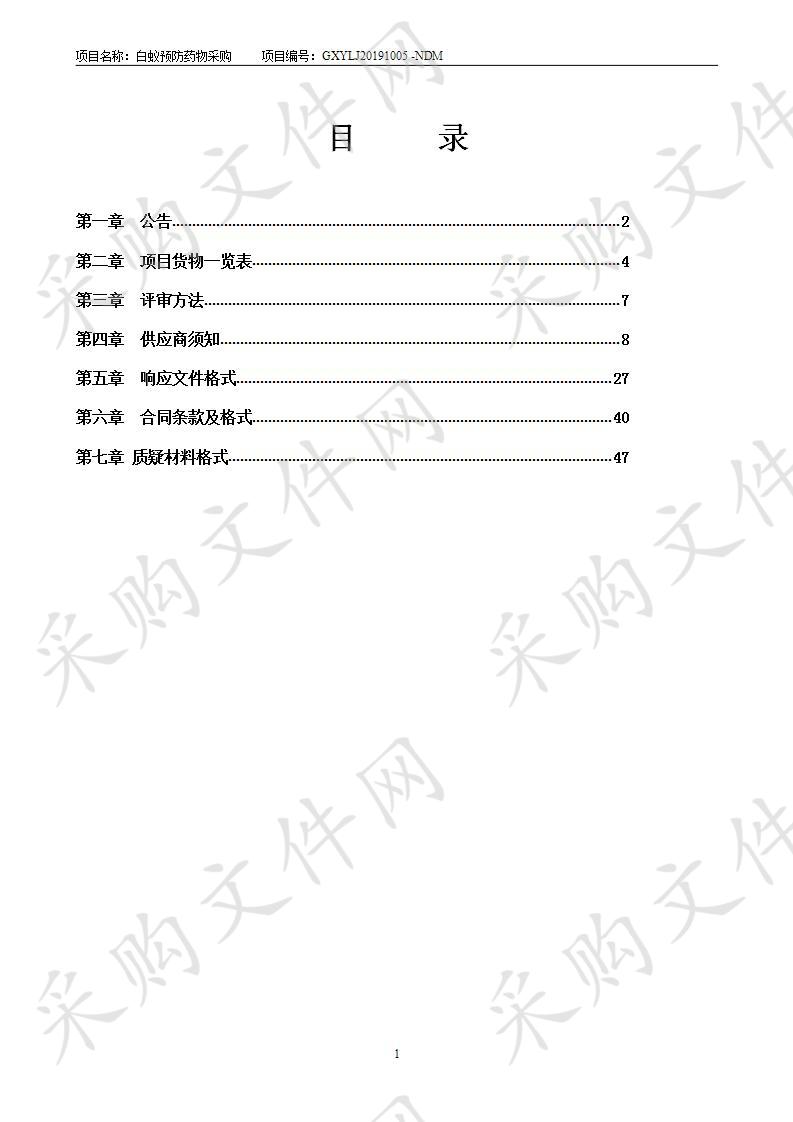 白蚁预防药物采购