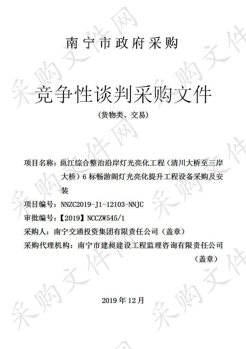 邕江综合整治沿岸灯光亮化工程（清川大桥至三岸大桥）6标畅游阁灯光亮化提升工程设备采购及安装