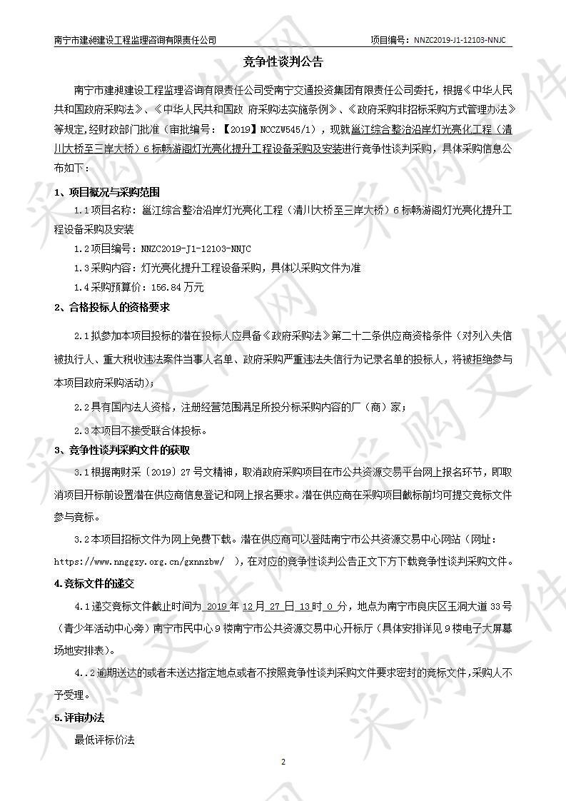 邕江综合整治沿岸灯光亮化工程（清川大桥至三岸大桥）6标畅游阁灯光亮化提升工程设备采购及安装