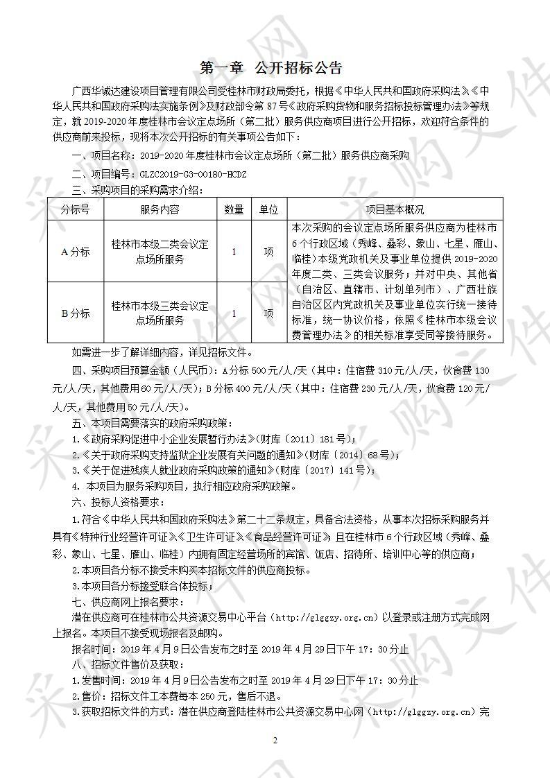 2019-2020年度桂林市会议定点场所（第二批）服务供应商采购