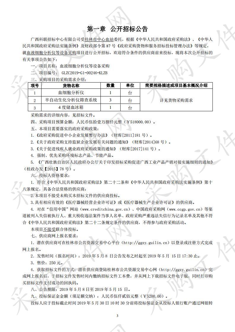 血液细胞分析仪等设备采购