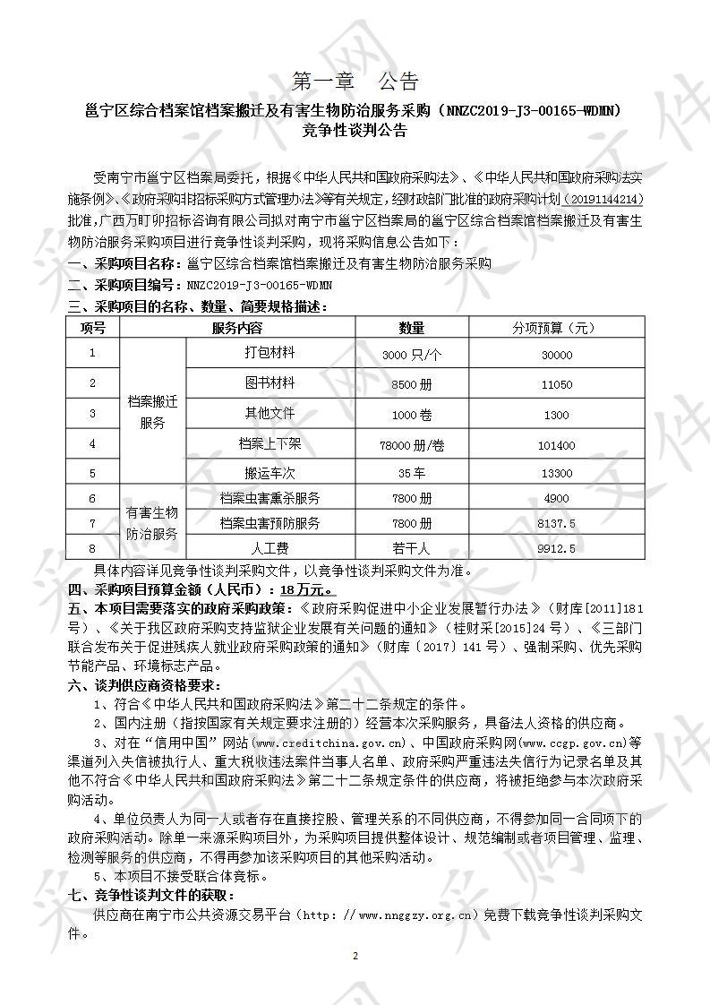 邕宁区综合档案馆档案搬迁及有害生物防治服务采购