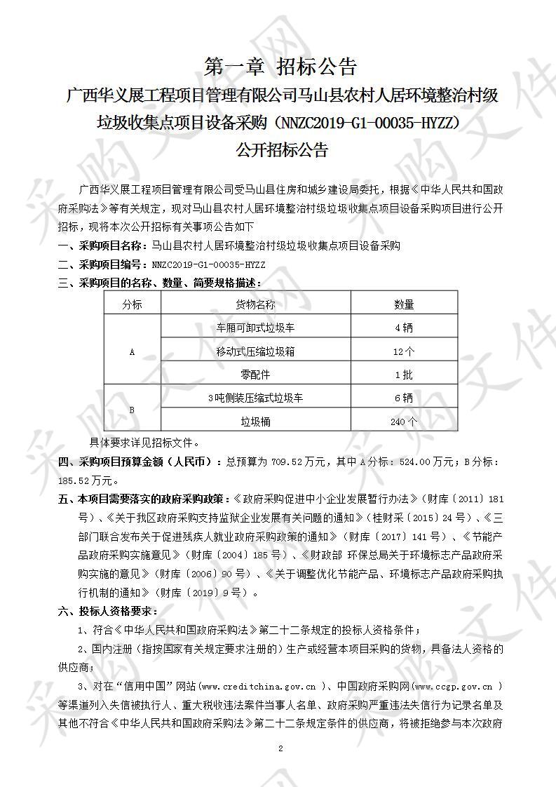 马山县农村人居环境整治村级垃圾收集点项目设备采购