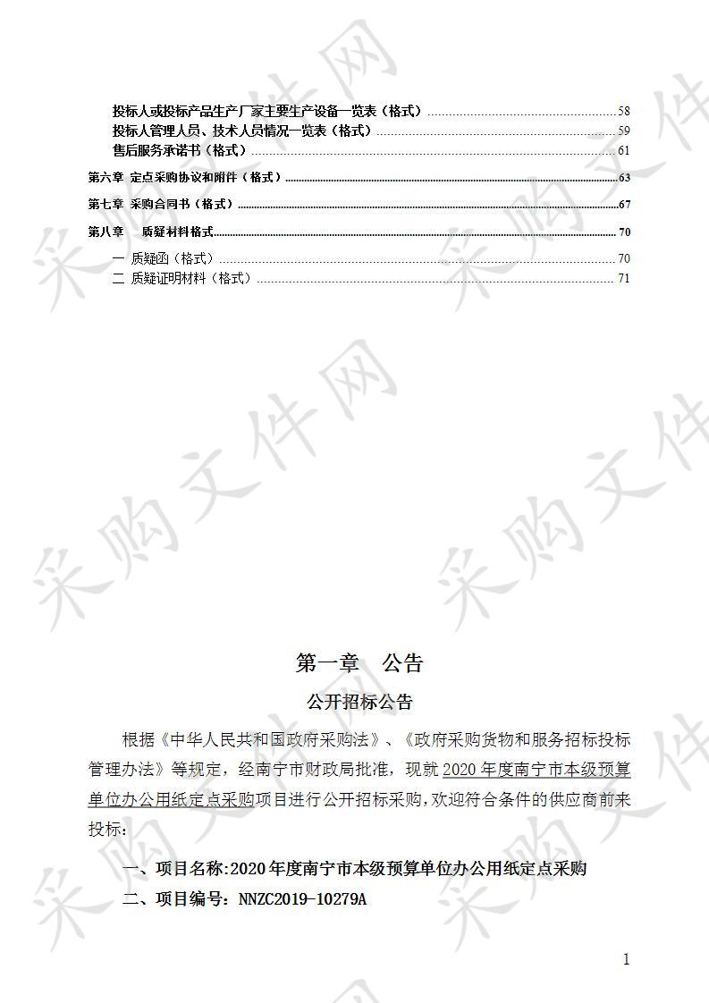 2020年度南宁市本级预算单位办公用纸定点采购