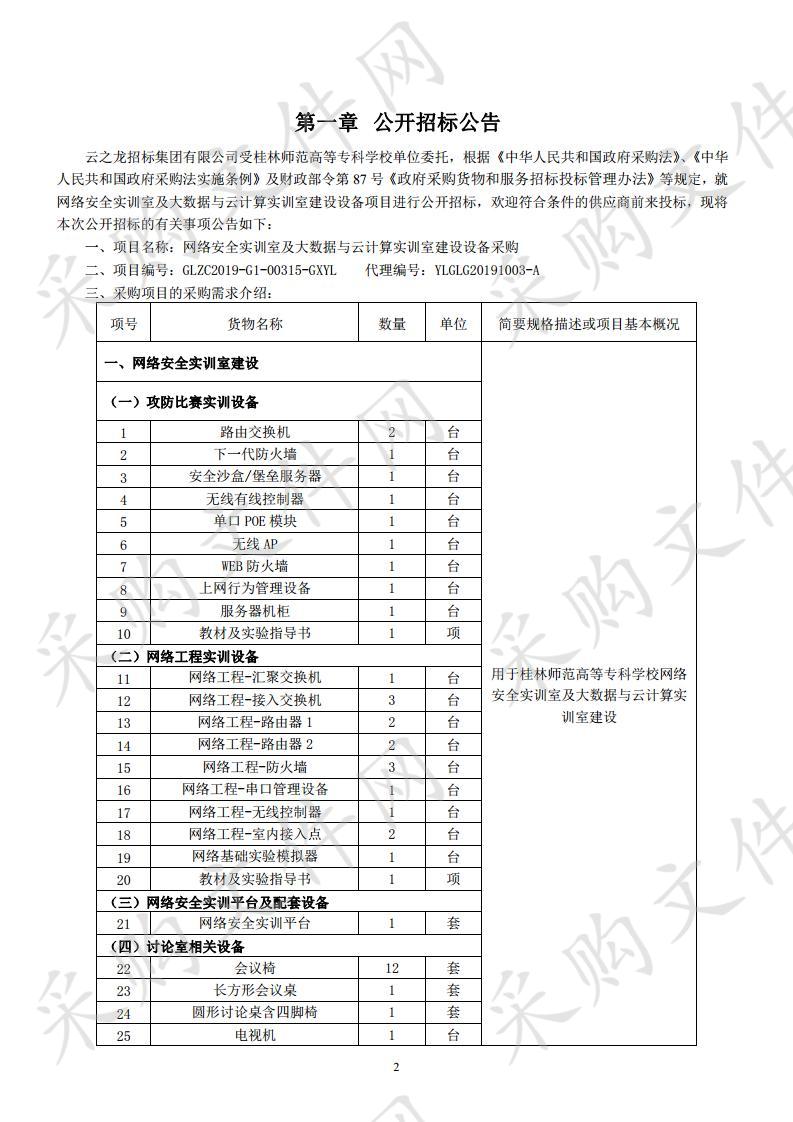 网络安全实训室及大数据与云计算实训室建设设备采购