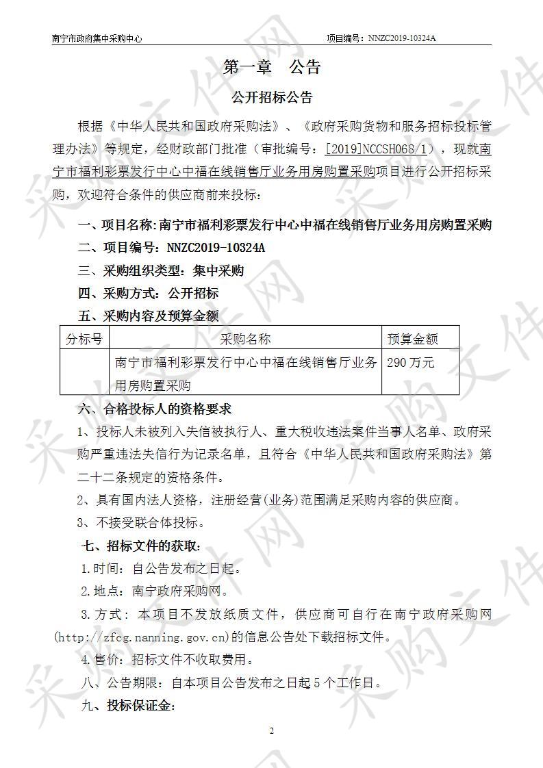 南宁市福利彩票发行中心中福在线销售厅业务用房购置采购