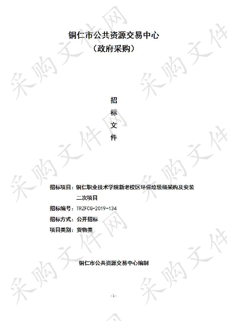 铜仁职业技术学院新老校区环保垃圾桶采购及安装二次项目