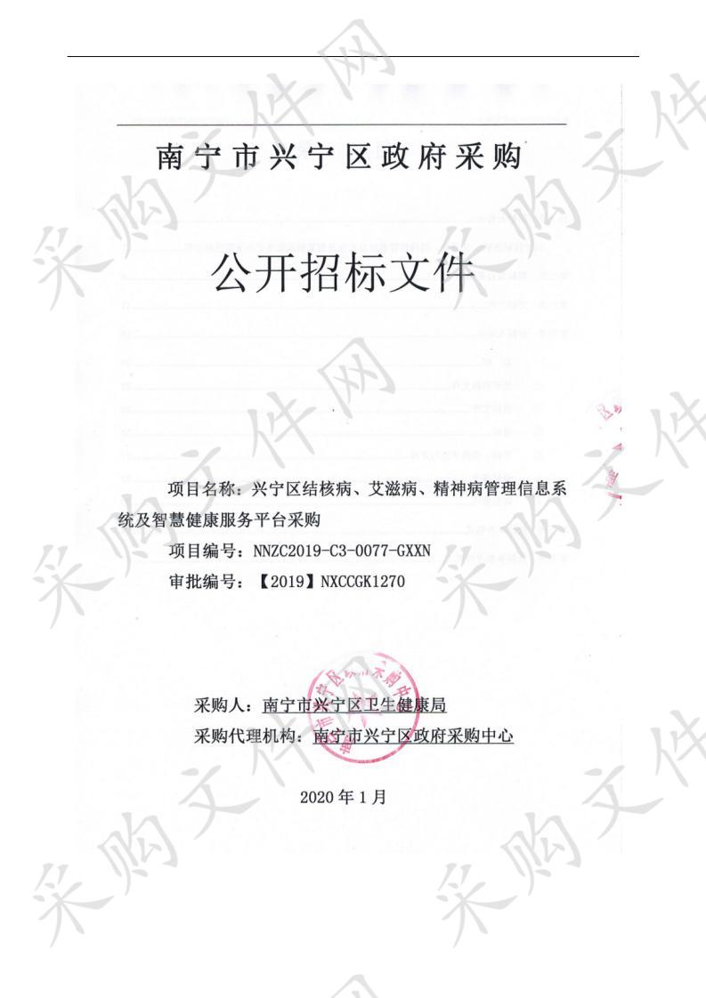 兴宁区结核病、艾滋病、精神病管理信息系统及智慧健康服务平台采购