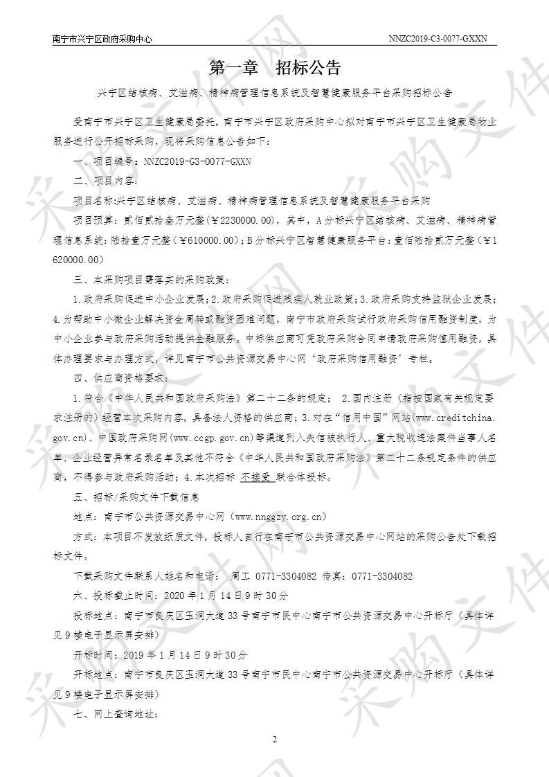 兴宁区结核病、艾滋病、精神病管理信息系统及智慧健康服务平台采购