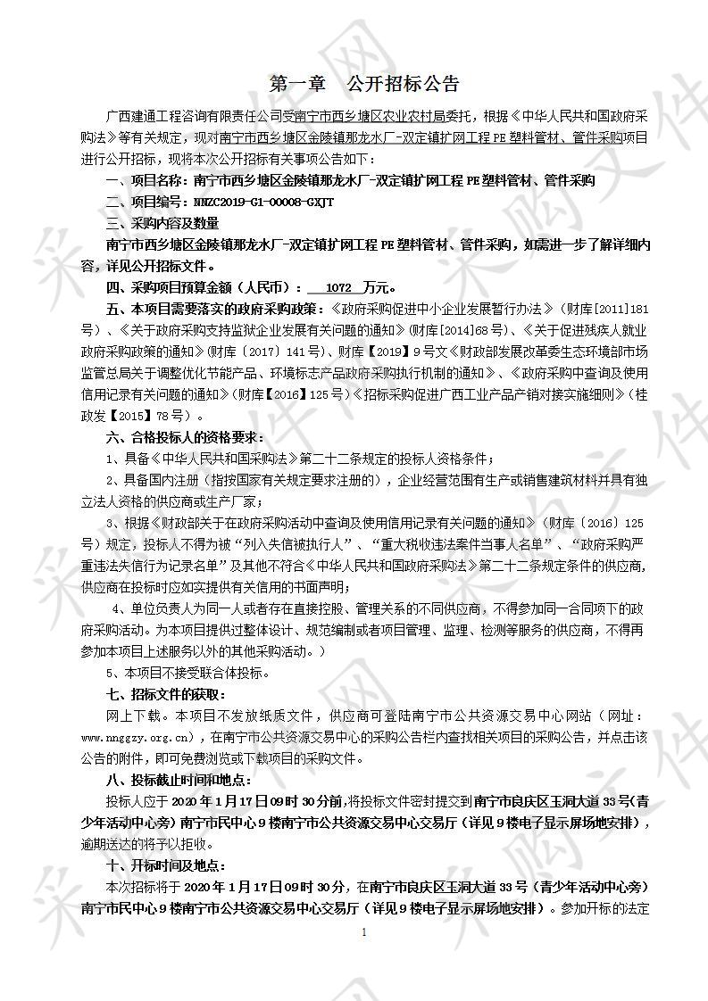  南宁市西乡塘区金陵镇那龙水厂-双定镇扩网工程PE塑料管材、管件采购