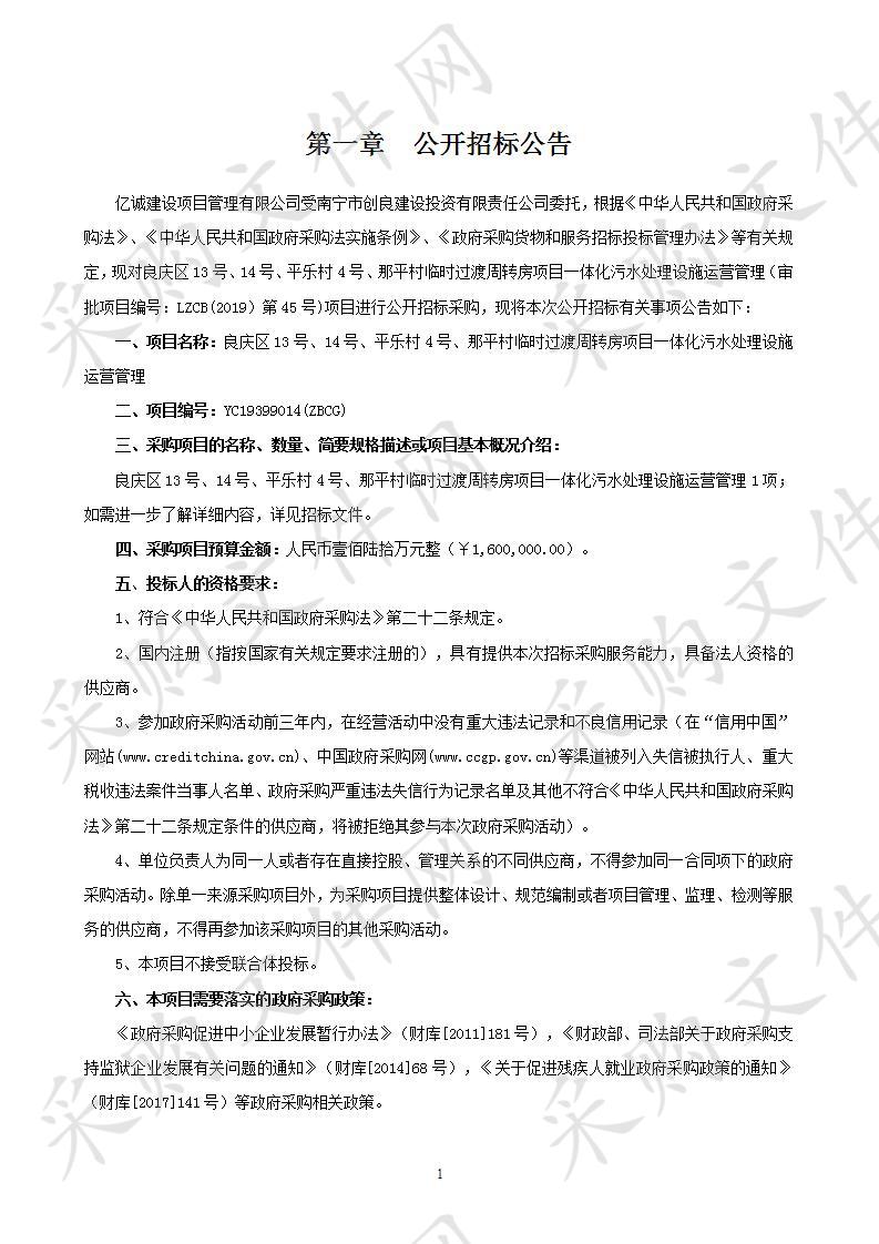 良庆区13号、14号、平乐村4号、那平村临时过渡周转房项目一体化污水处理设施运营管理