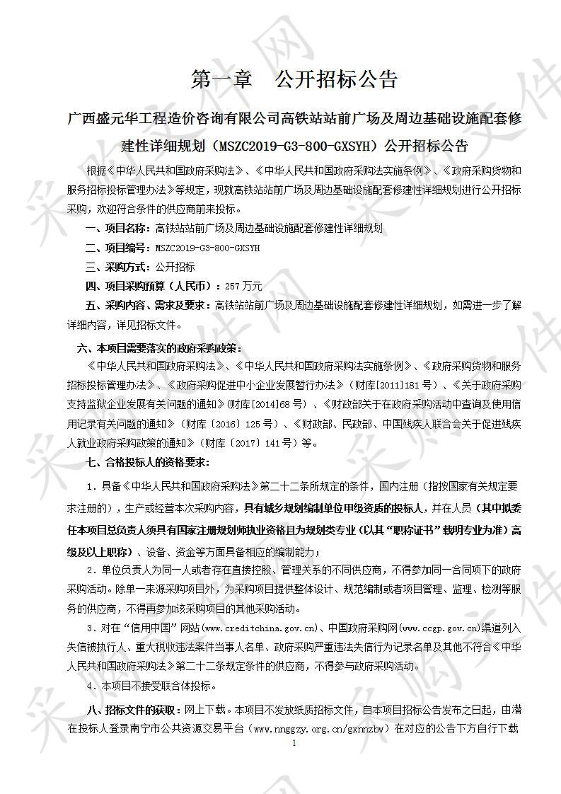 高铁站站前广场及周边基础设施配套修建性详细规划