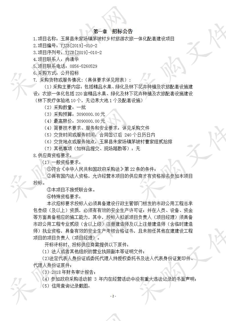 玉屏侗族自治县2019年省级财政专项扶贫发展资金（奖励资金）项目二包