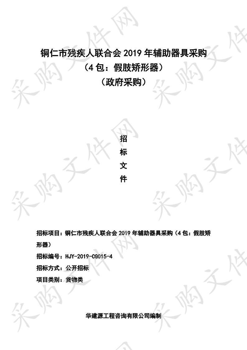 铜仁市残疾人联合会2019年辅助器具采购（4包）