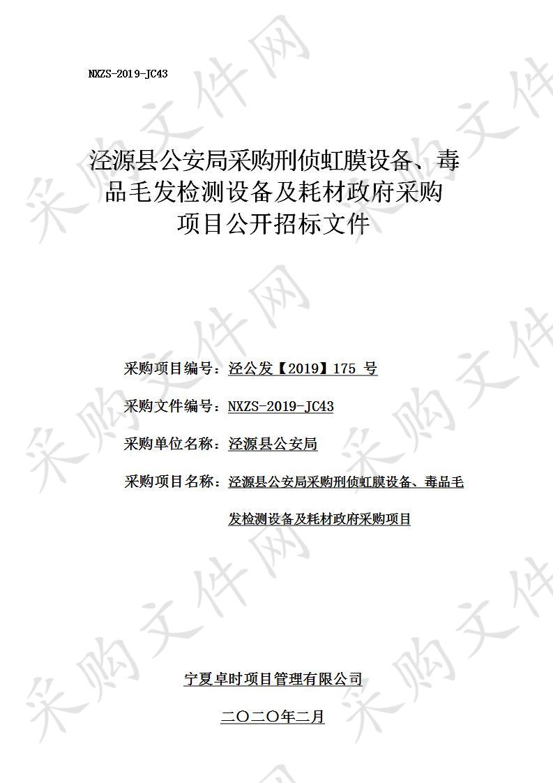 泾源县公安局采购刑侦虹膜设备、毒品毛发检测设备及耗材政府采购项目