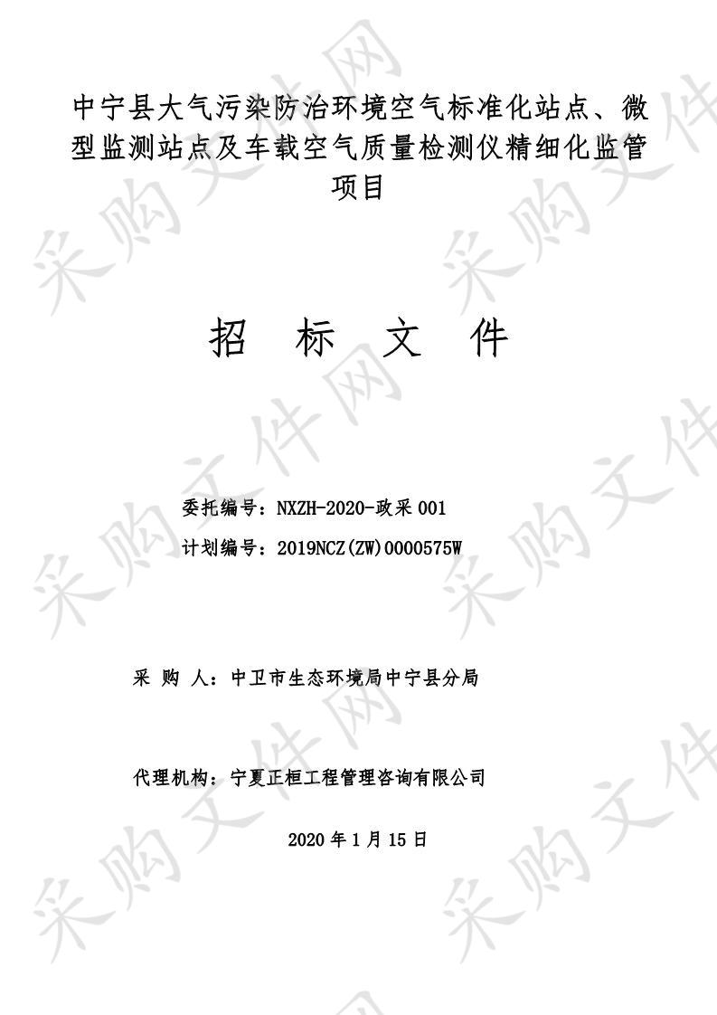 中宁县大气污染防治环境空气标准化站点、微型监测站点及车载空气质量检测仪精细化监管项目