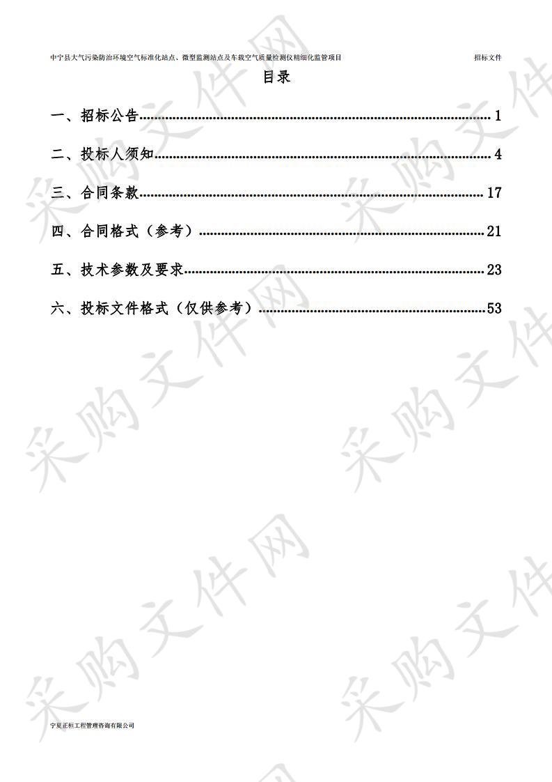 中宁县大气污染防治环境空气标准化站点、微型监测站点及车载空气质量检测仪精细化监管项目