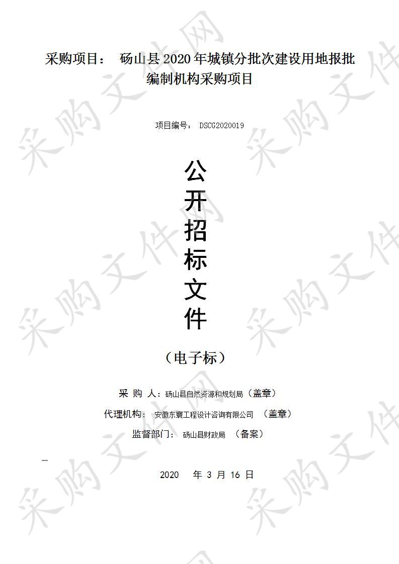 砀山县2020年城镇分批次建设用地报批编制机构采购项目