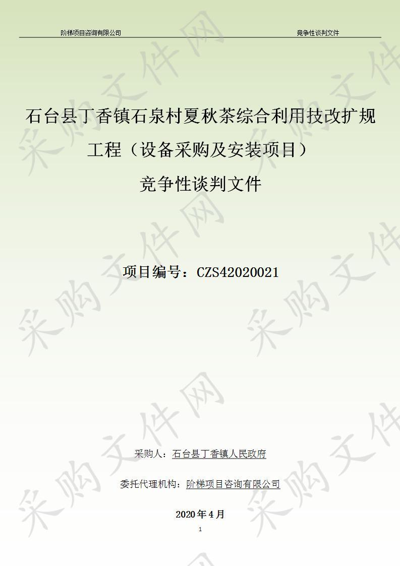 石台县丁香镇石泉村夏秋茶综合利用技改扩规工程（设备采购及安装项目）