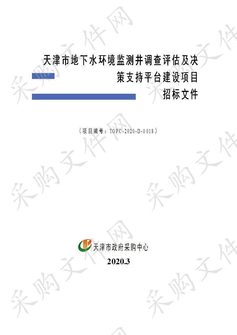 天津市地下水环境监测井调查评估及决策支持平台建设项目