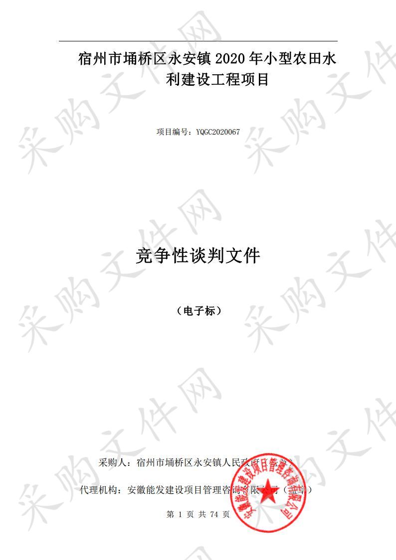 宿州市埇桥区永安镇2020年小型农田水利建设工程项目 