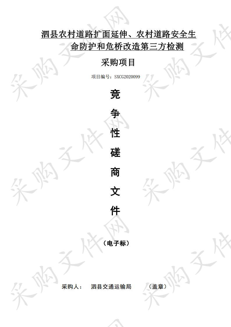 泗县农村道路安全生命防护和危桥改造第三方检测采购项目一标段