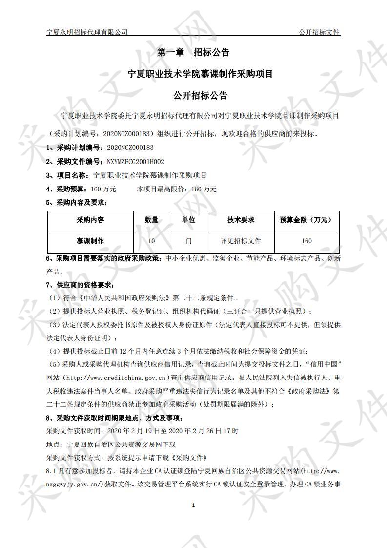 宁夏职业技术学院慕课制作采购项目