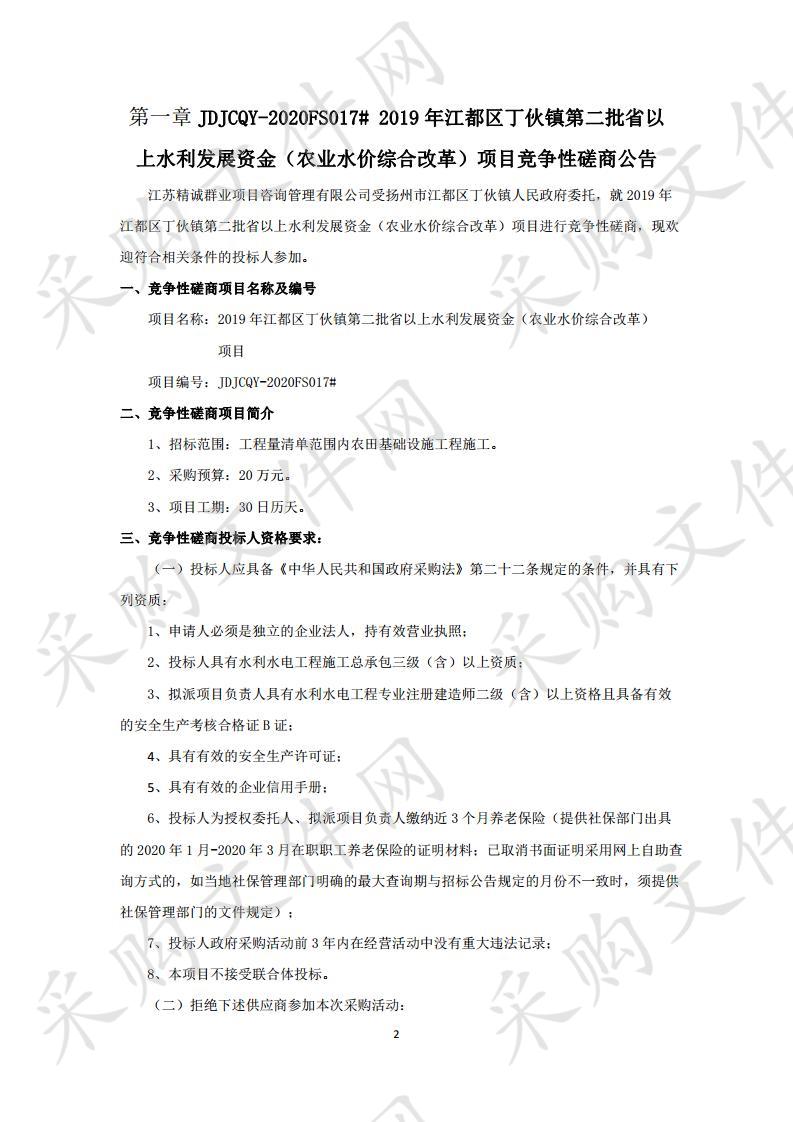 2019年江都区丁伙镇第二批省以上水利发展资金（农业水价综合改革）项目