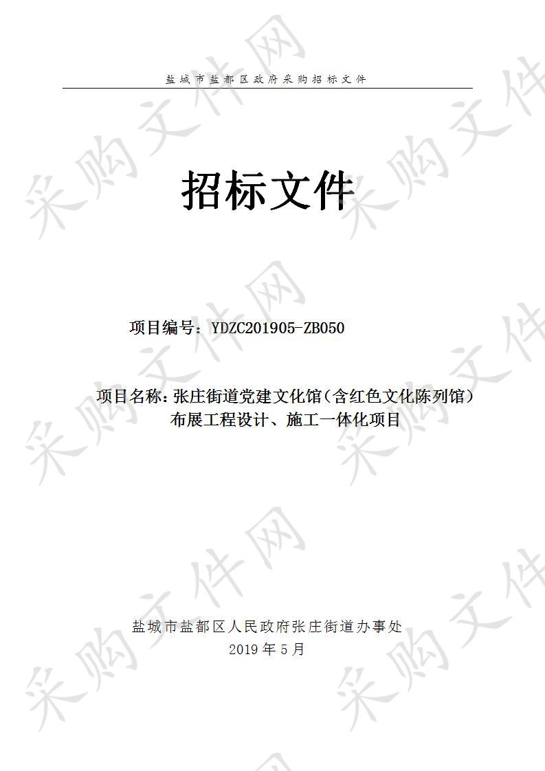 张庄街道党建文化馆（含红色文化陈列馆）布展工程设计、施工一体化项目