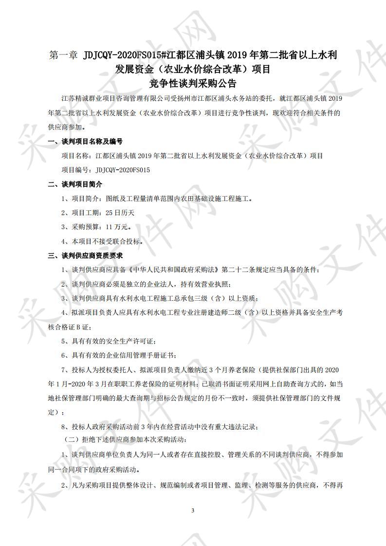 江都区浦头镇2019年第二批省以上水利发展资金（农业水价综合改革）项目