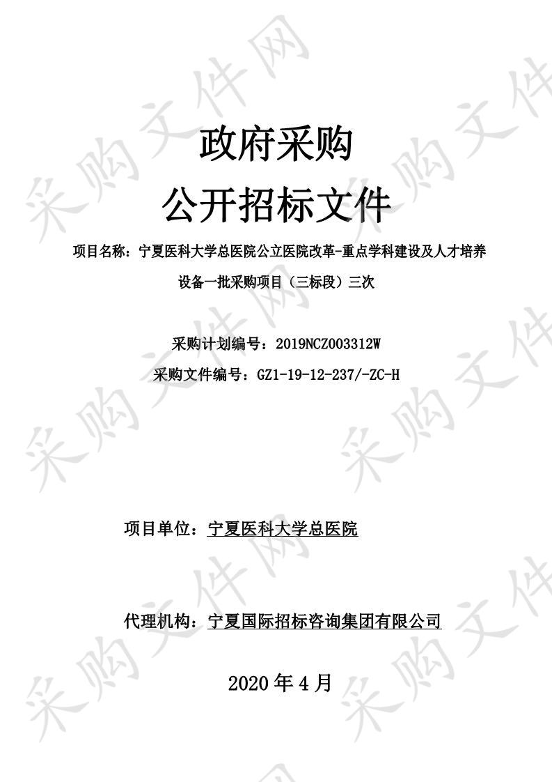 宁夏医科大学总医院公立医院改革-重点学科建设及人才培养设备一批采购项目（三标段）三次