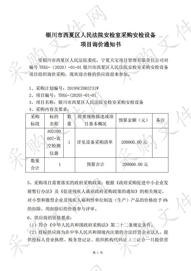 银川市西夏区人民法院安检室采购安检设备项目