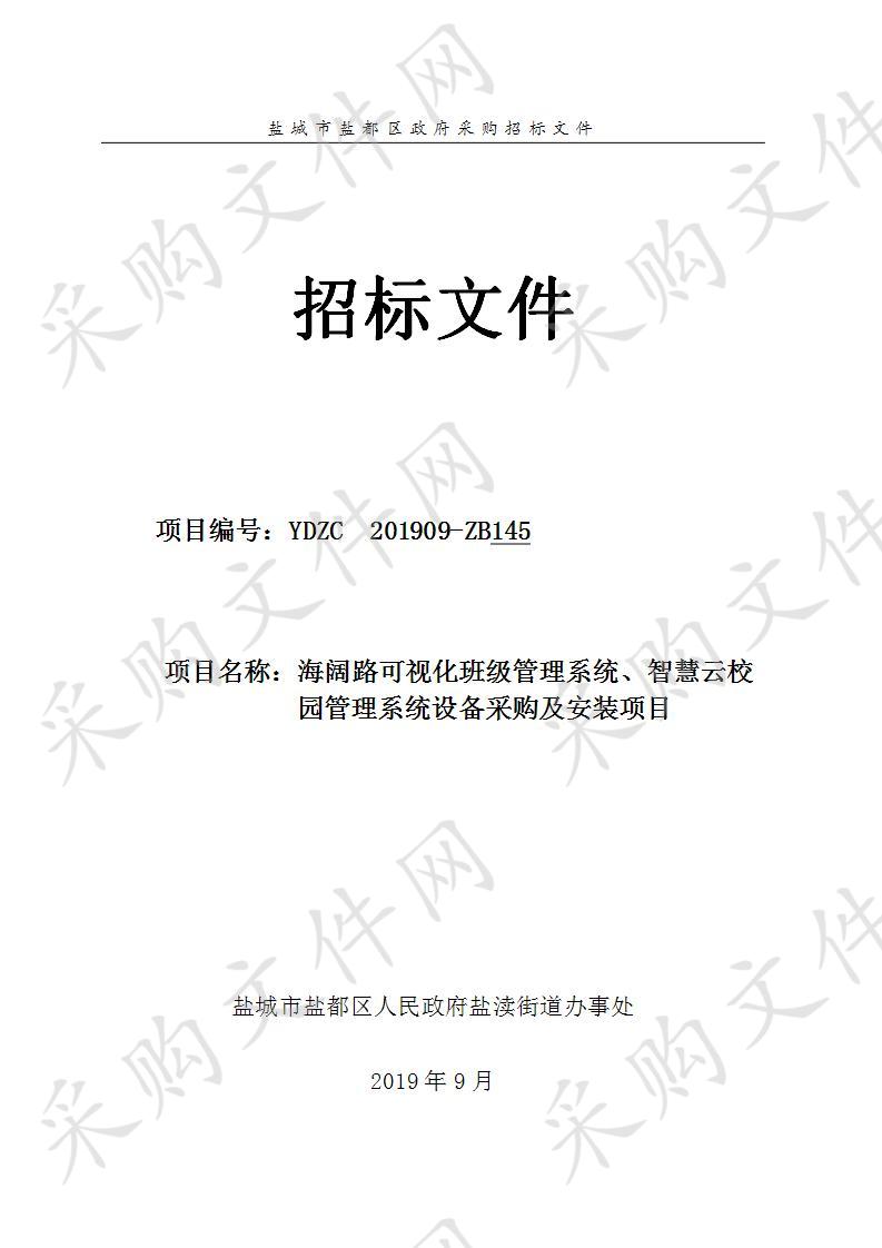 海阔路可视化班级管理系统、智慧云校园管理系统设备采购及安装项目