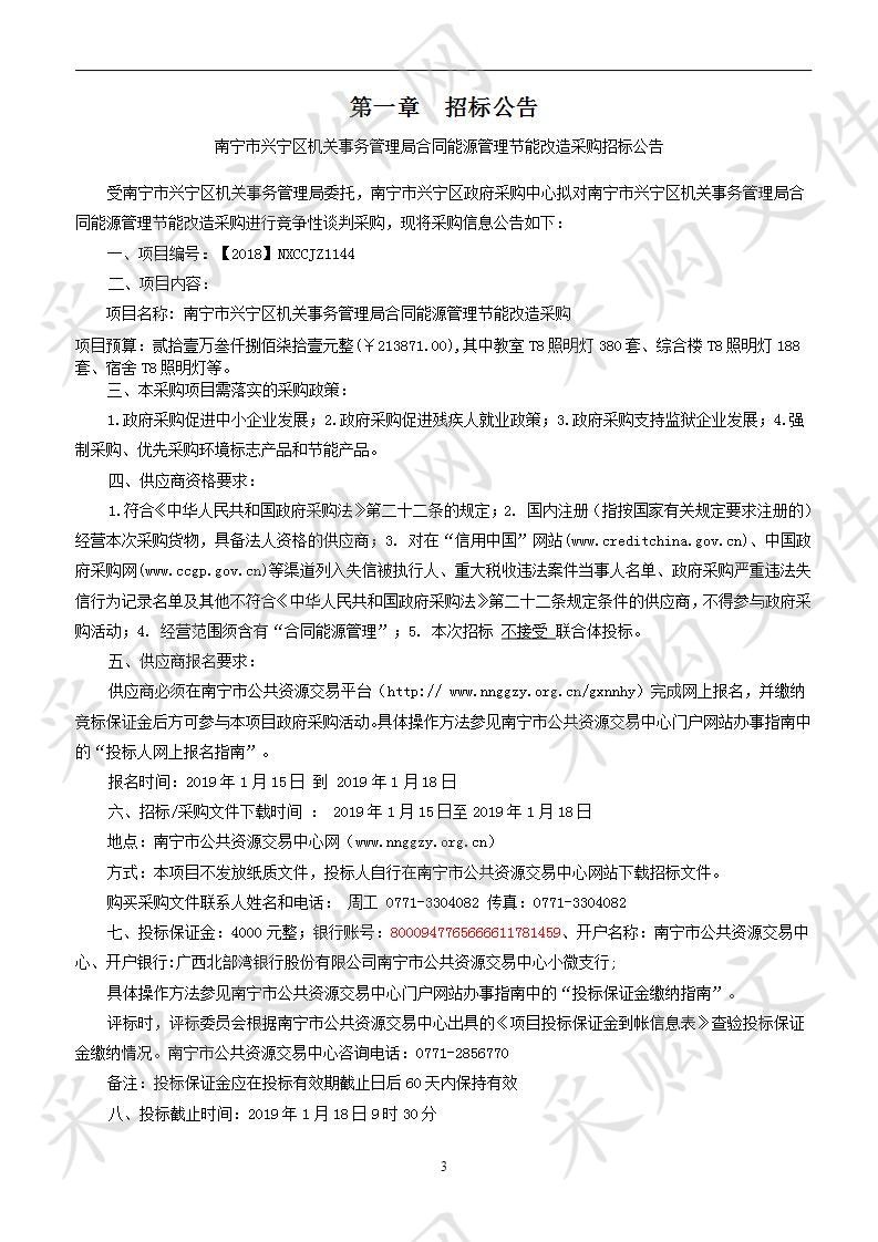 南宁市兴宁区机关事务管理局合同能源管理节能改造采购