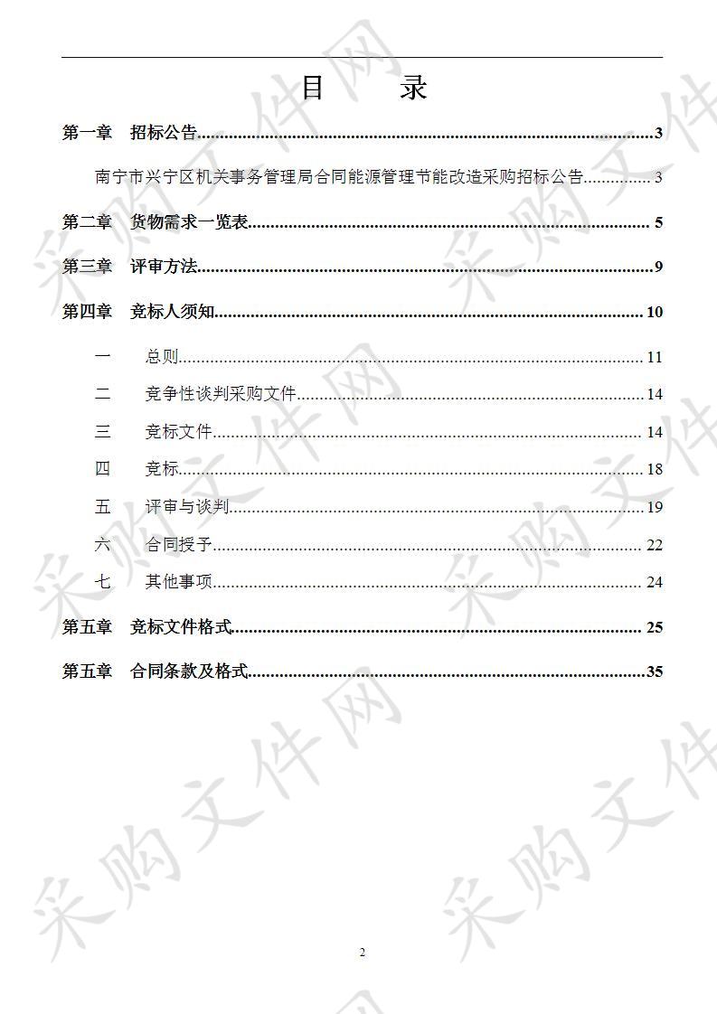 南宁市兴宁区机关事务管理局合同能源管理节能改造采购