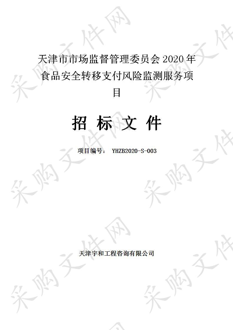 天津市市场监督管理委员会2020年食品安全转移支付风险监测服务项目