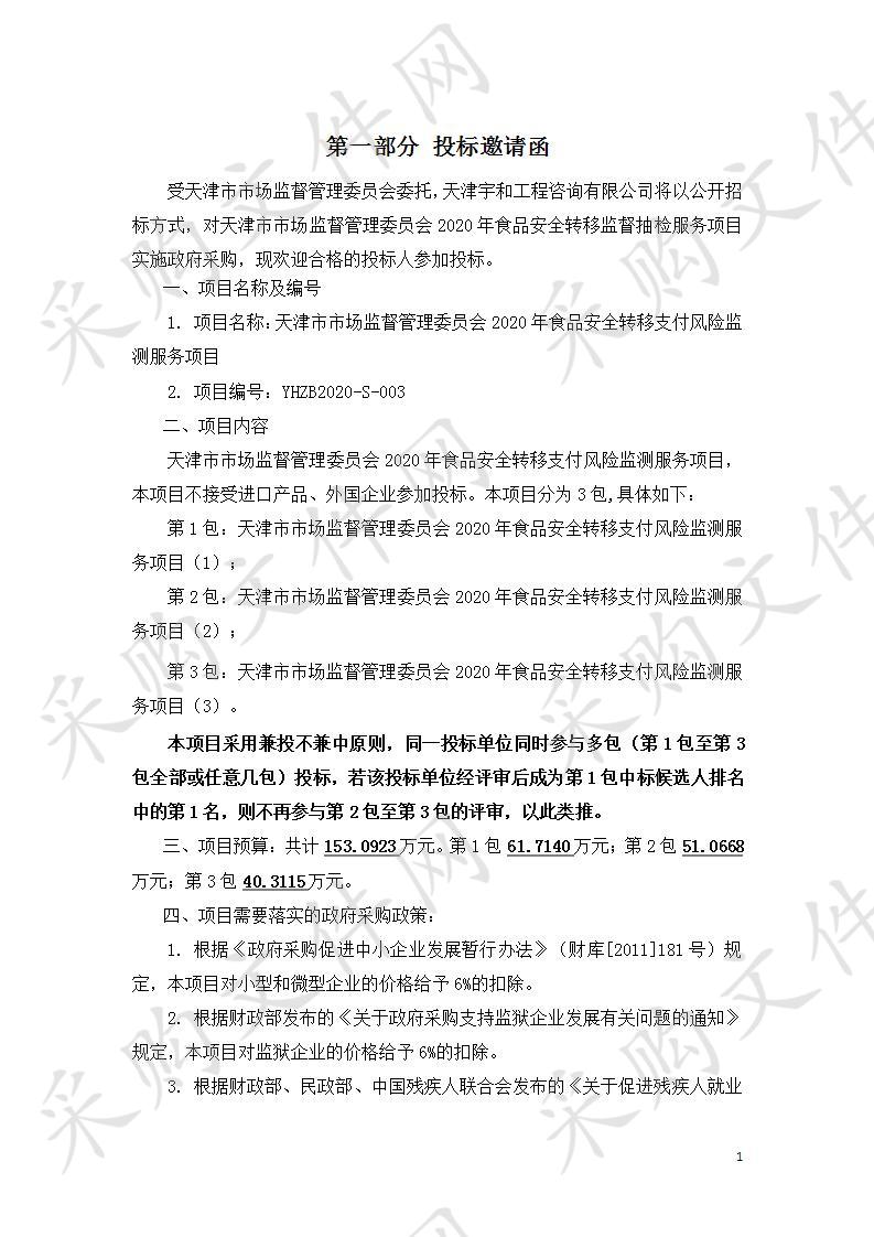 天津市市场监督管理委员会2020年食品安全转移支付风险监测服务项目