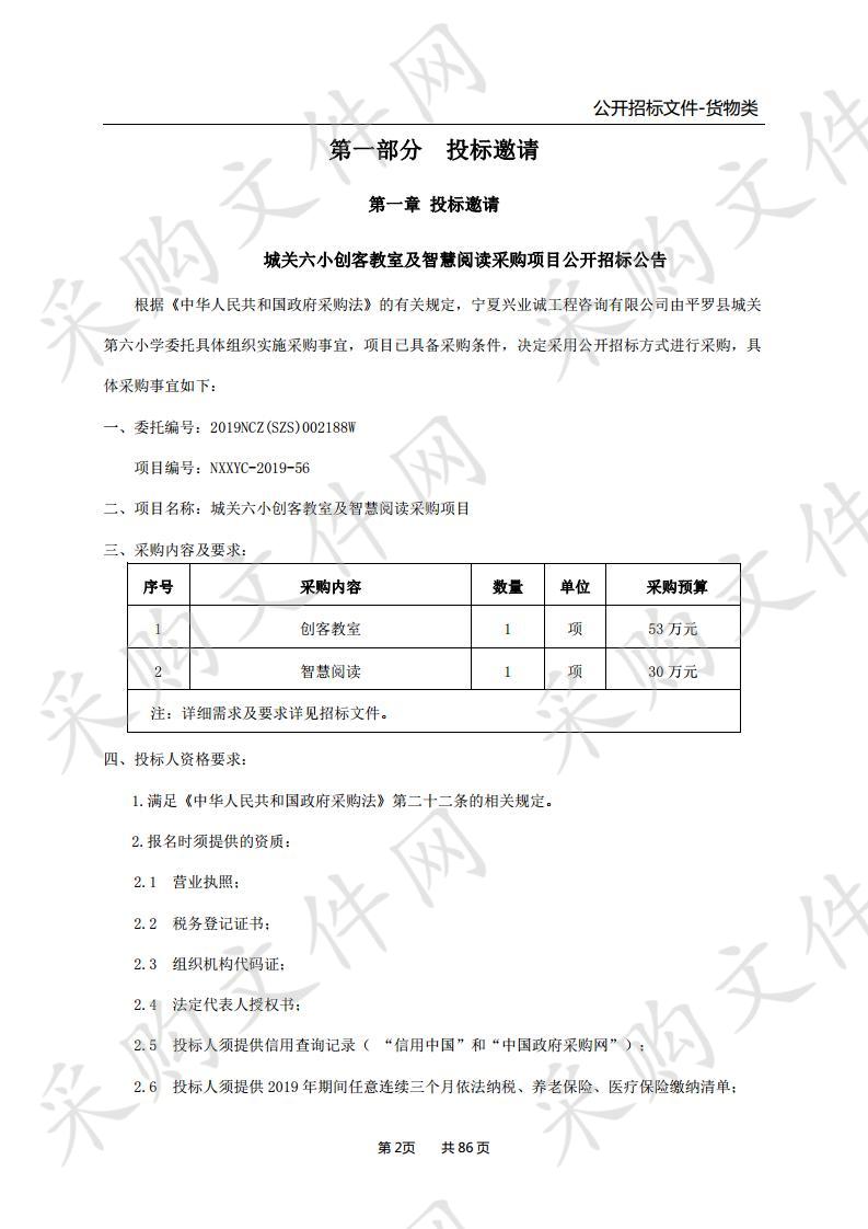 城关六小创客教室及智慧阅读采购项目