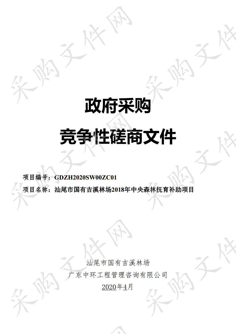 汕尾市国有吉溪林场2018年中央森林抚育补助项目