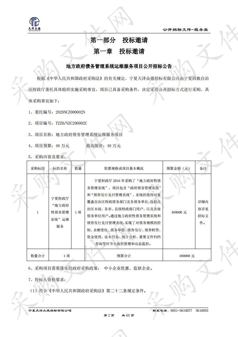 地方政府债务管理系统运维服务项目项目