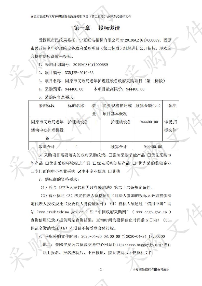 固原市民政局老年护理院设备政府采购（第二标段）