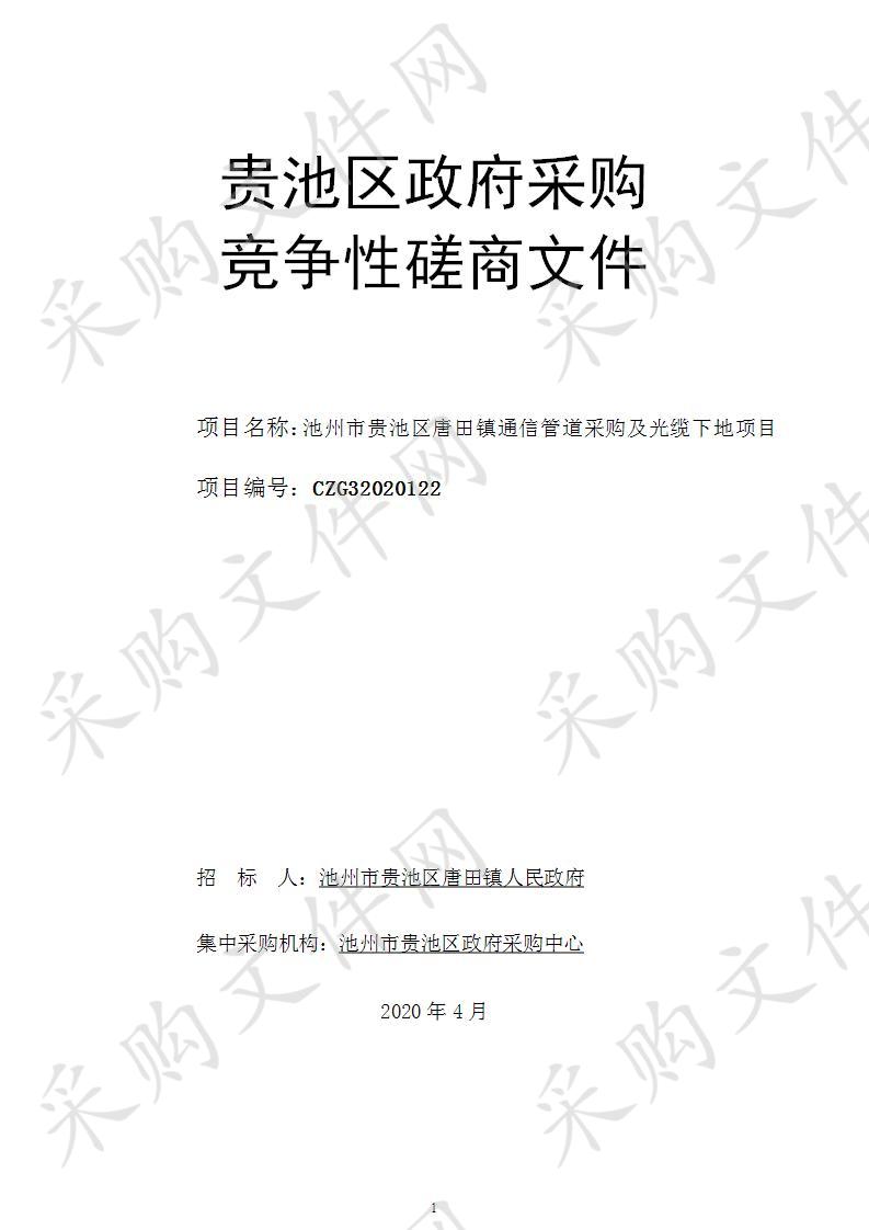 池州市贵池区唐田镇通信管道采购及光缆下地项目